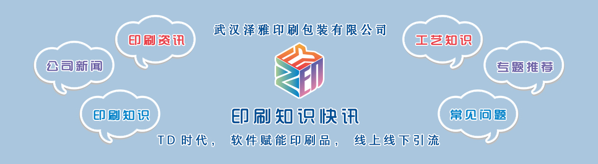 新聞資訊 - 讓我們的生活充滿顏色，不再那么孤單。澤雅美印，印出美好生活！ - 武漢澤雅印刷有限公司